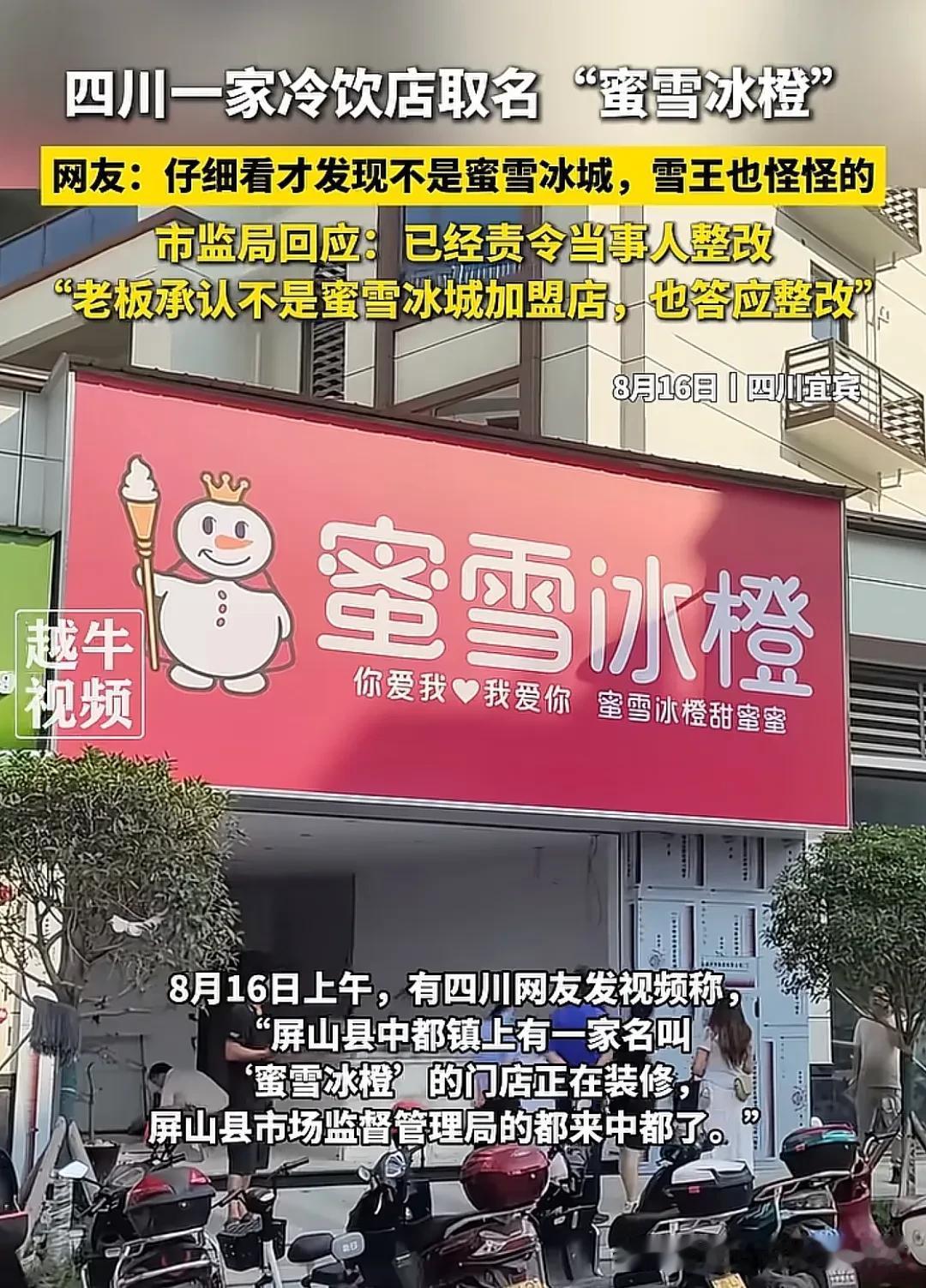 最近，四川屏山县中都镇上一家名叫蜜雪冰橙的是奶茶店上了热搜。名字虽然是蜜雪冰橙，