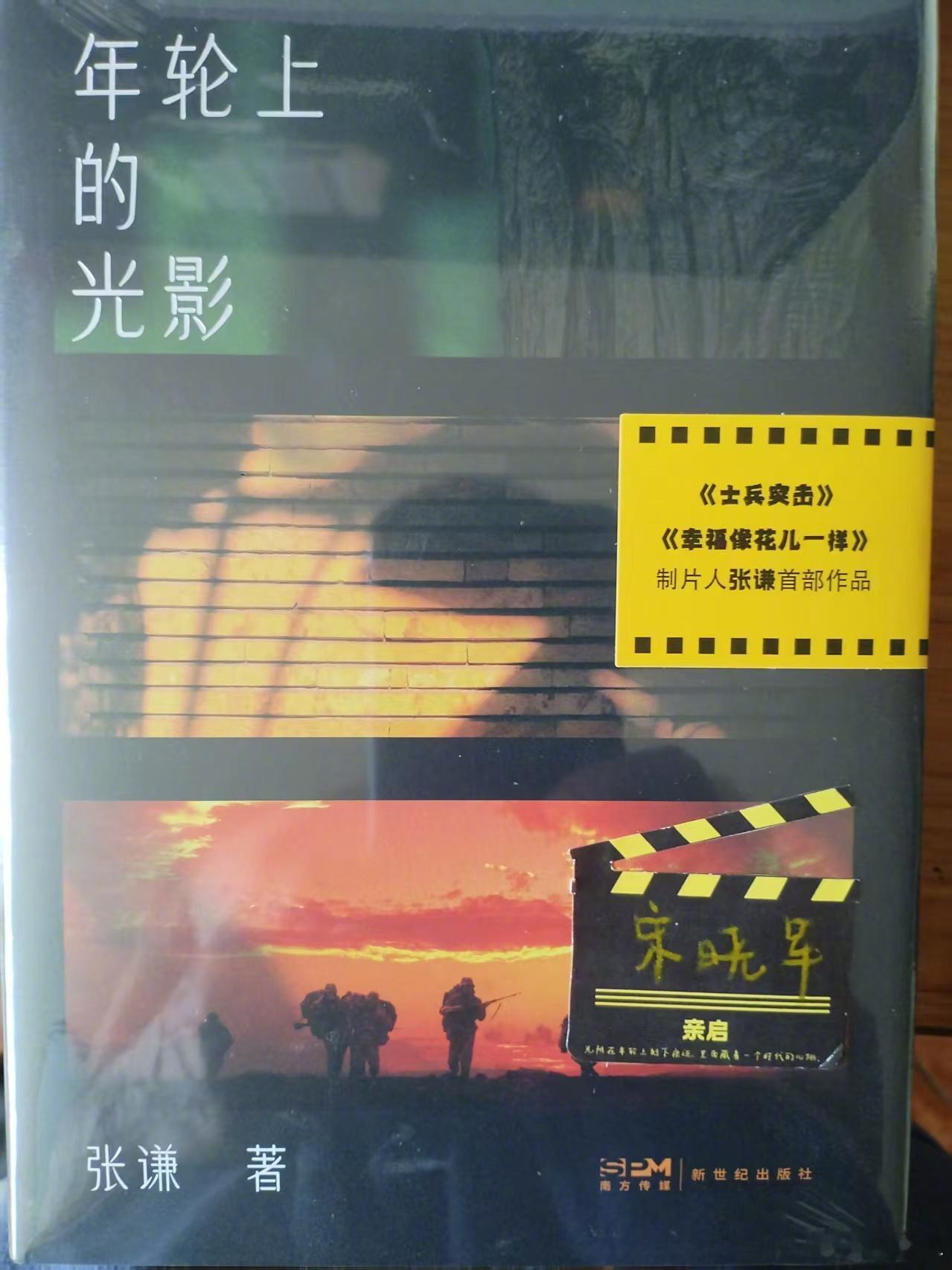 今天收到张谦兄的新书。翻看中才发现，他担任制片人的“兵偶剧”——《士兵突击》首播
