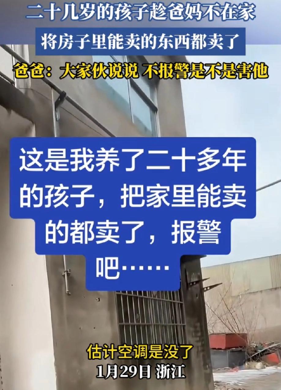 真是纯纯的坑爹货啊，讨债的！

浙江，一个二十几岁的孩子，趁着爸妈不在家，将房子