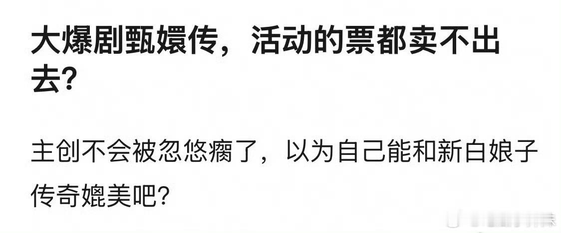 甄嬛传这么多年能成为大爆剧，每日的软营销可不少，网友都是看乐子的多。真要真金白银
