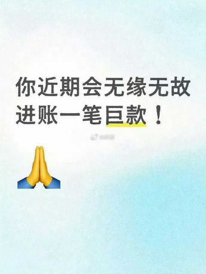 接巨款到账！！💰从四面八方来 