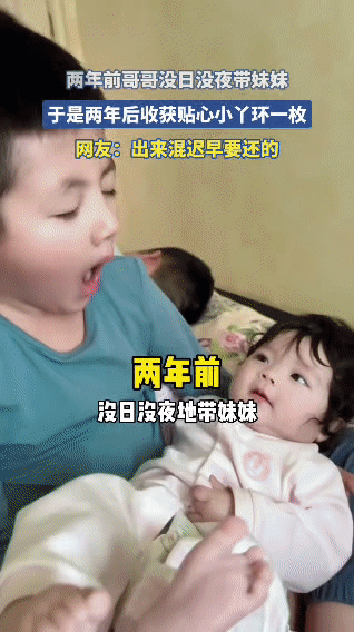 两年前，哥哥对妹妹呵护备至，没日没夜地照顾她，放学回家也时刻陪着。两年后，妹妹成