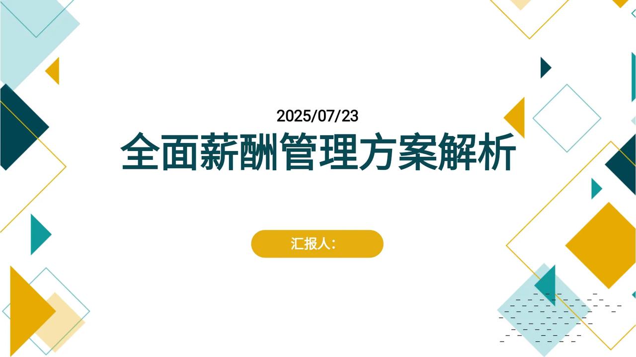 年薪67万的总监耗时一周，编制的“全面薪酬管理方案”看完真心服