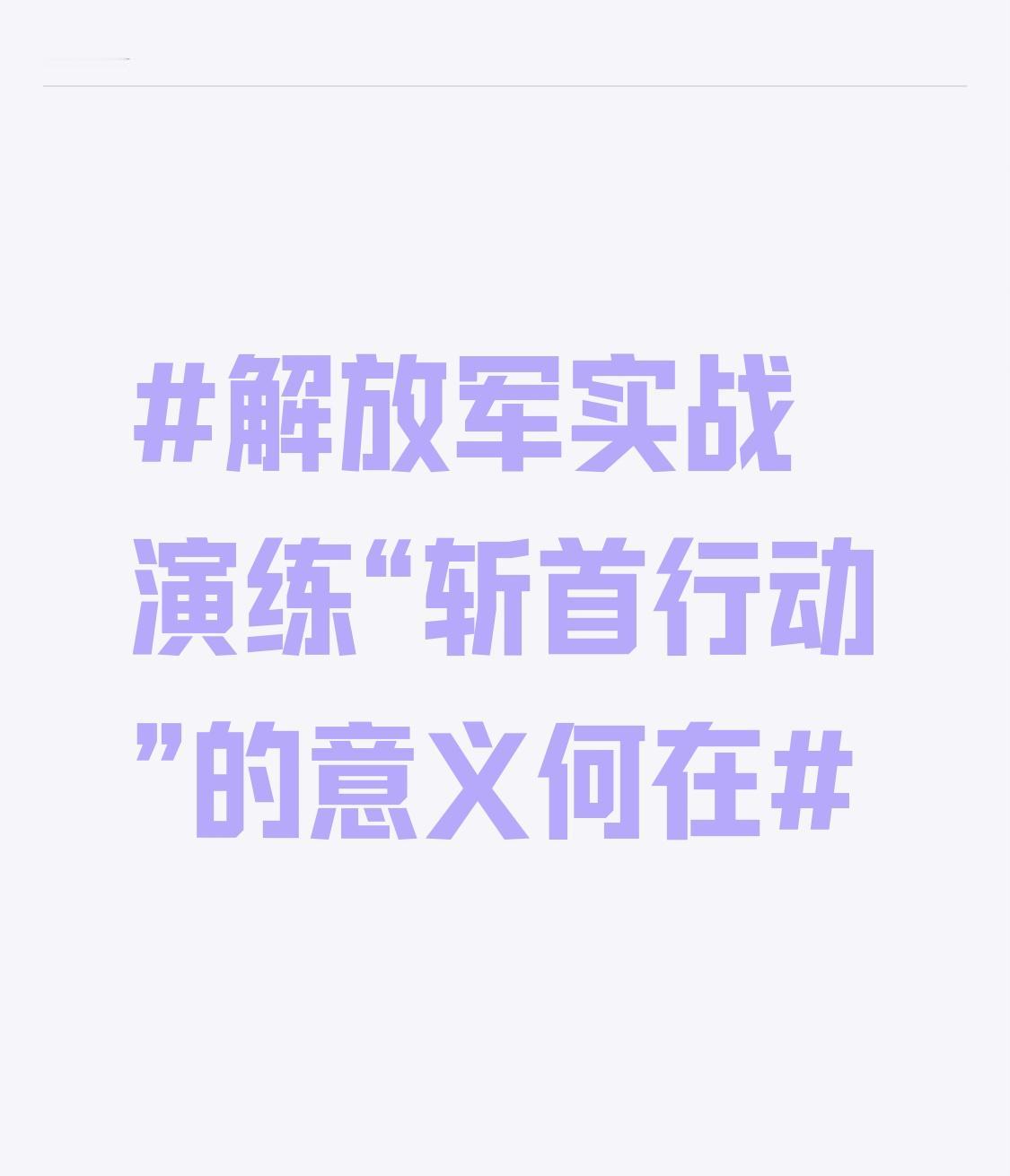 解放军实战演练“斩首行动”意义重大。从央视频披露的训练场景看，特战队员配合默契，