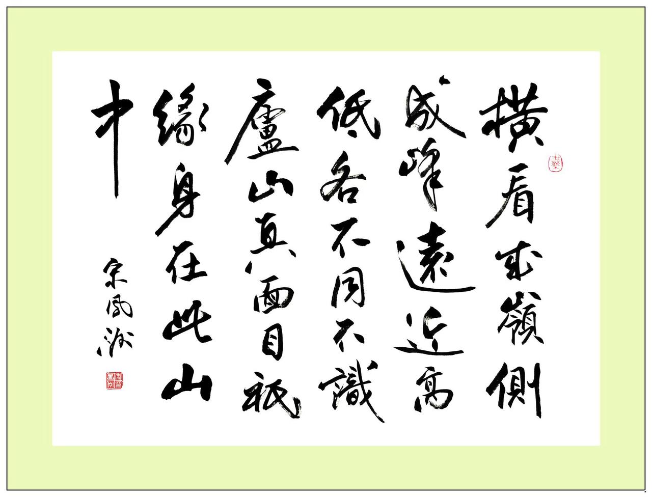北宋文学家苏轼诗作《题西林壁》。宋凤洲书法作品，六尺纸斗方 书法 旅游 诗文