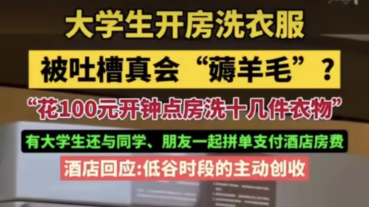 近日，一大学生开钟点房，然后洗了一些衣服，就被网友吐槽“真会薅羊毛”！其实这个不