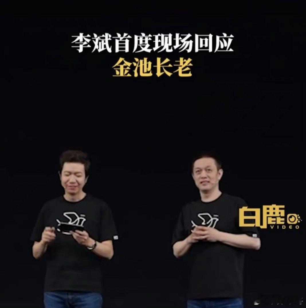 #李斌首度现场回应金池长老#李斌在飞书未来无限大会上回应撞脸金池长老，不看不知道
