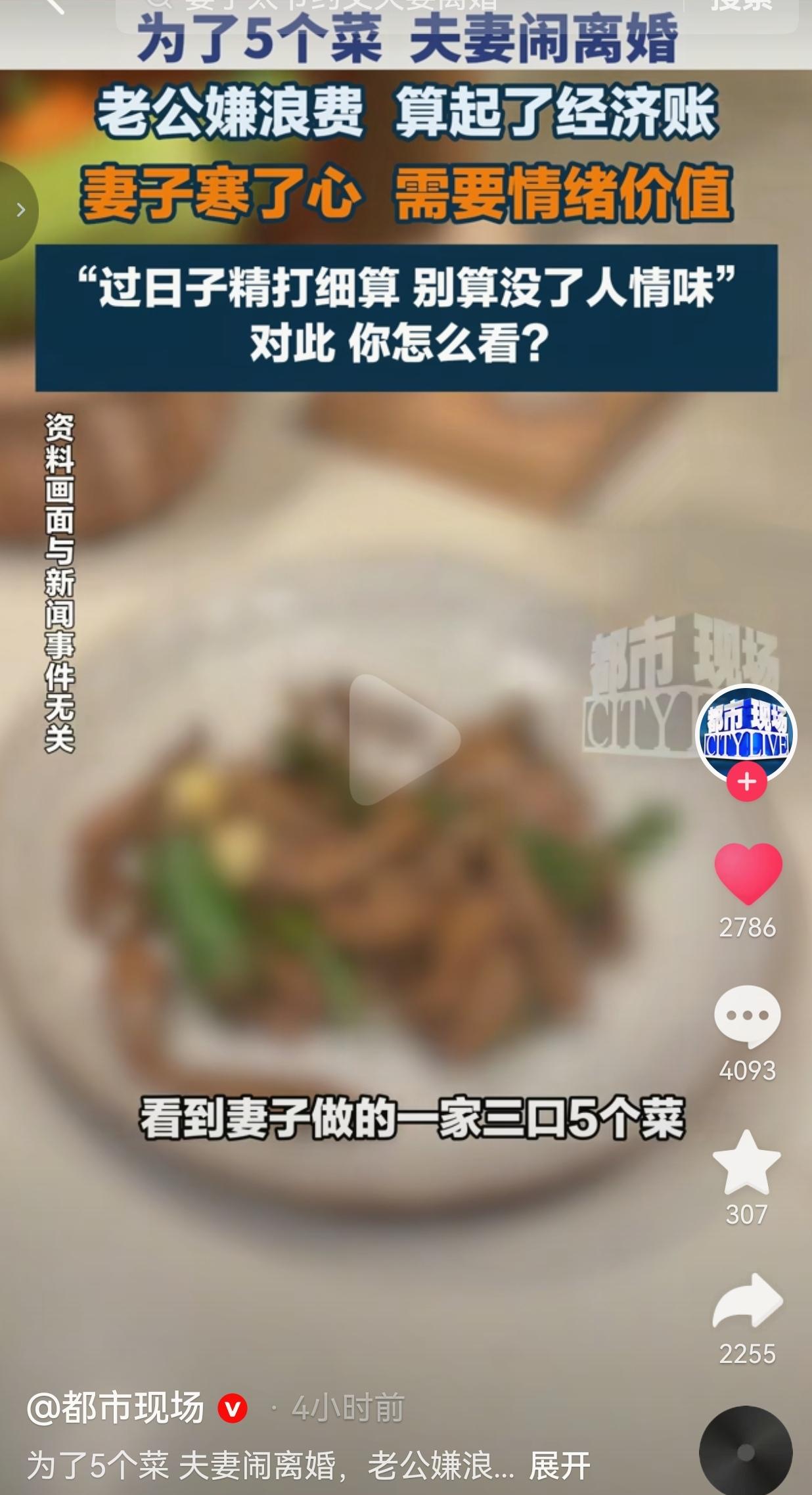 为了5个菜，夫妻闹离婚。丈夫嫌太浪费了，算起了经济账，妻子嫌老公不懂情绪价值。这