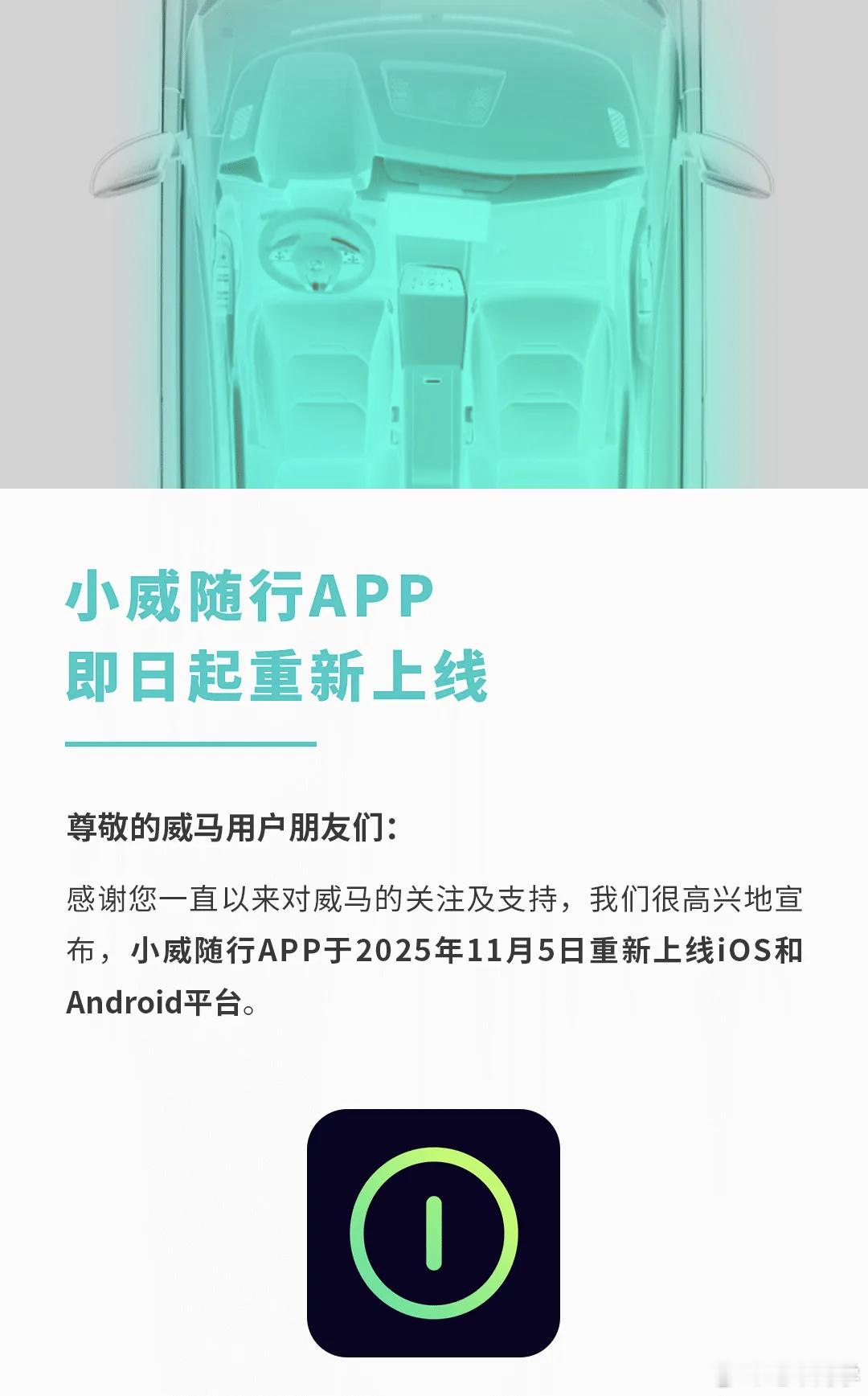 威马官方公众号再发文：小威随行 APP 今天开始重新上线！ ​​​