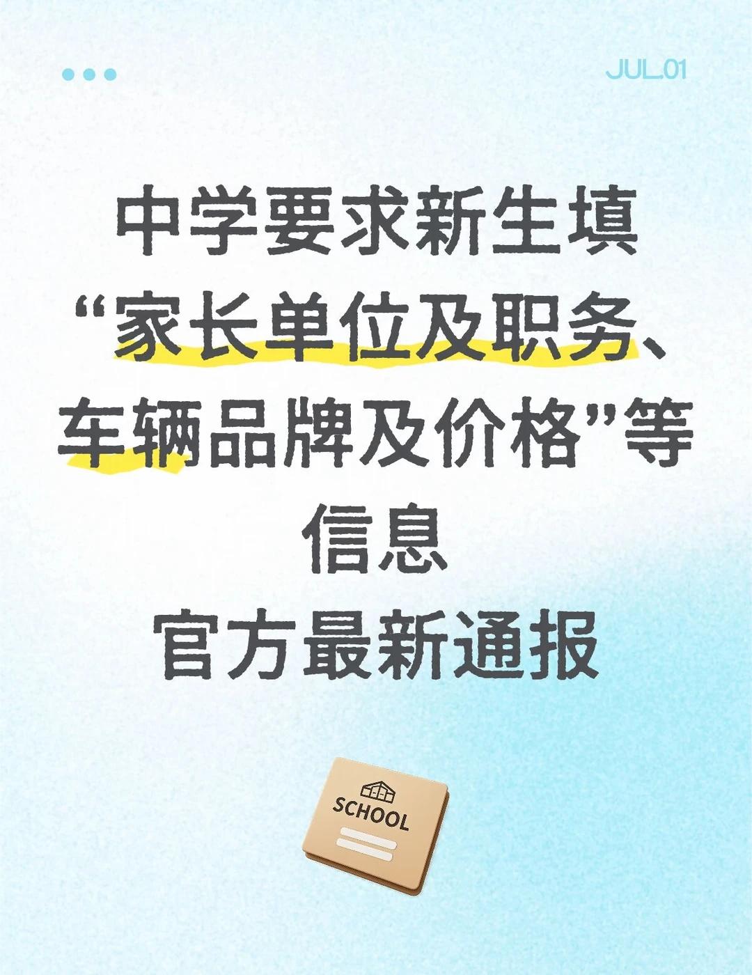中学要求新生填“家长单位及职务、车辆品牌等
近日，山东省东营市第一中学2026级
