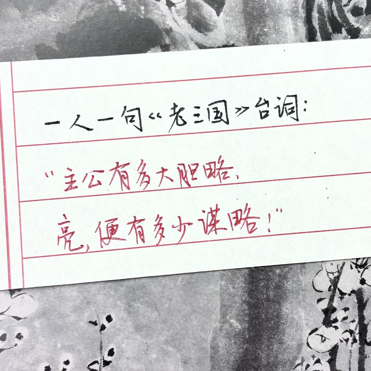 书写三国 中了三国的毒 三国演义经典语录