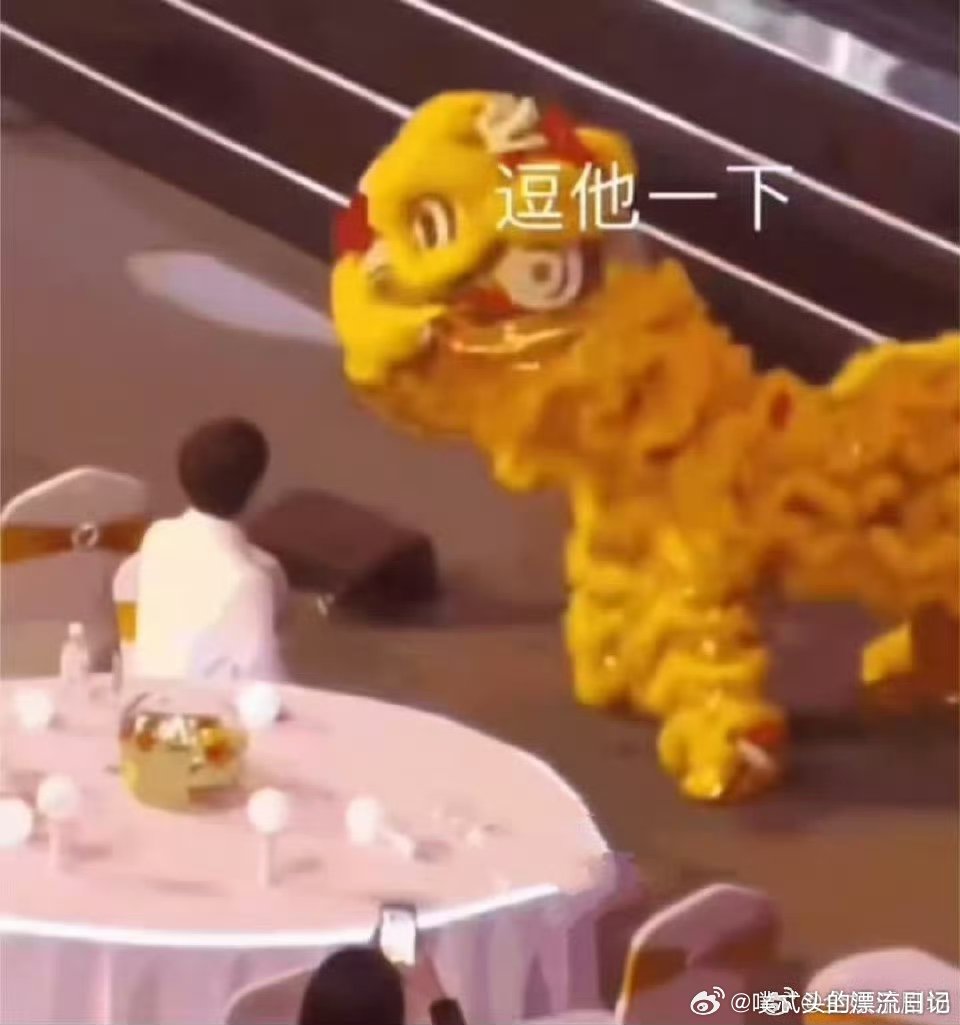 舞狮来了也得逗一逗周深阅文IP盛典阅文IP盛典现场，大狮逗小猫的画面太好嗑 