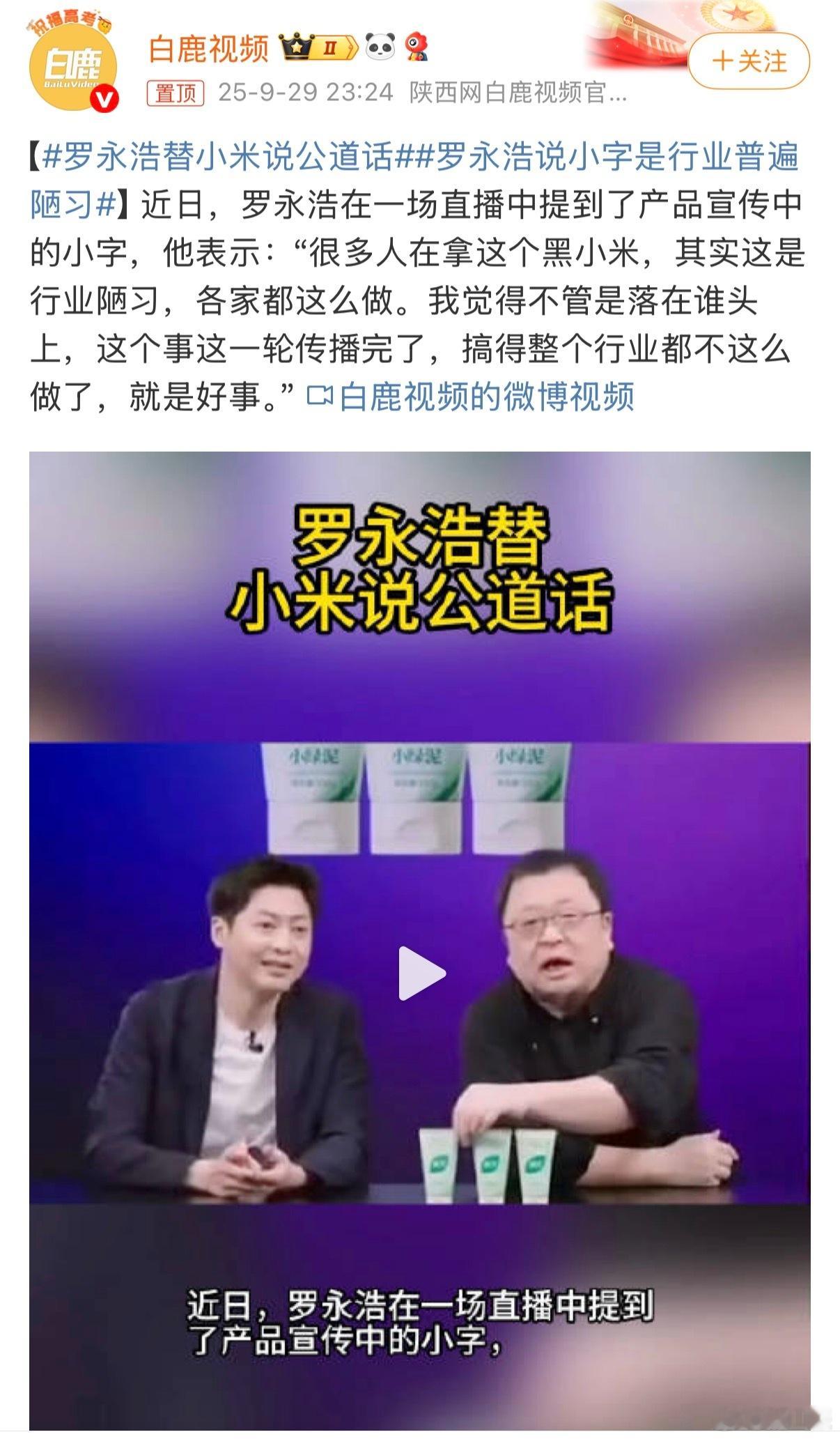 罗永浩替小米说公道话说到底还是小米热度太高，宣传页面写小字这事，是行业通病，不止