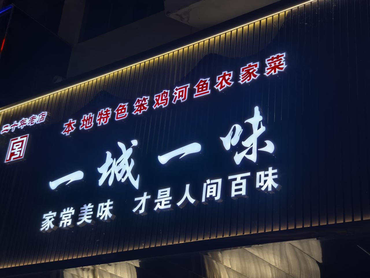 遇到物美价廉的饭店挺幸运
和朋友们行至桓仁县，安顿好住宿，就寻觅饭店吃饭。高德推