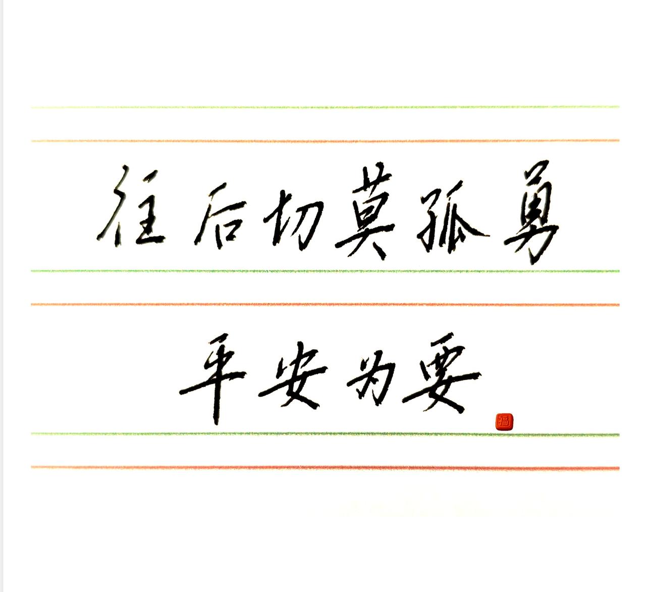 往后切莫孤勇，平安为要。今天你练字了吗