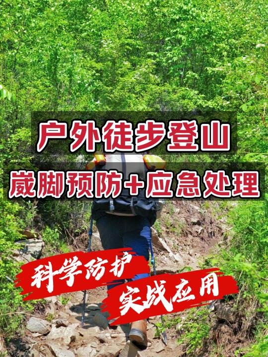 户外徒步登山｜如何预防崴脚？实用攻略！