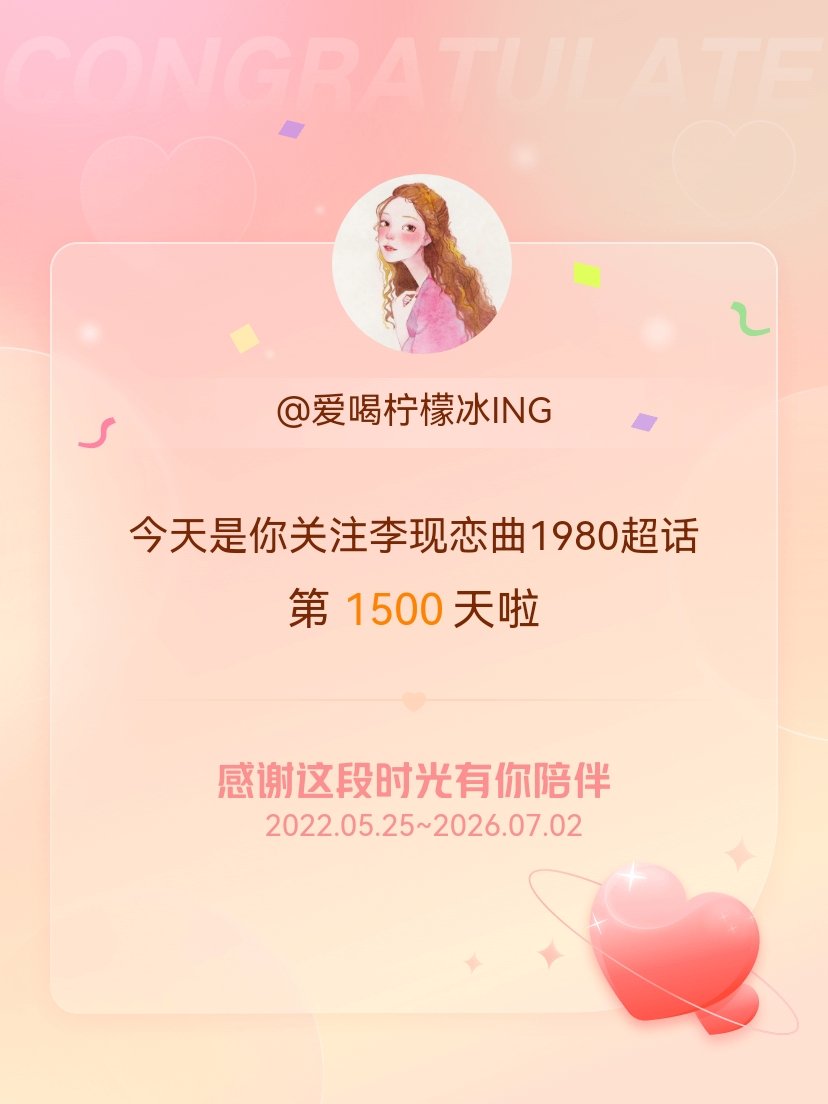 李现恋曲1980今天是我关注超话的第1500天，希望能继续伴你一路前行～ 