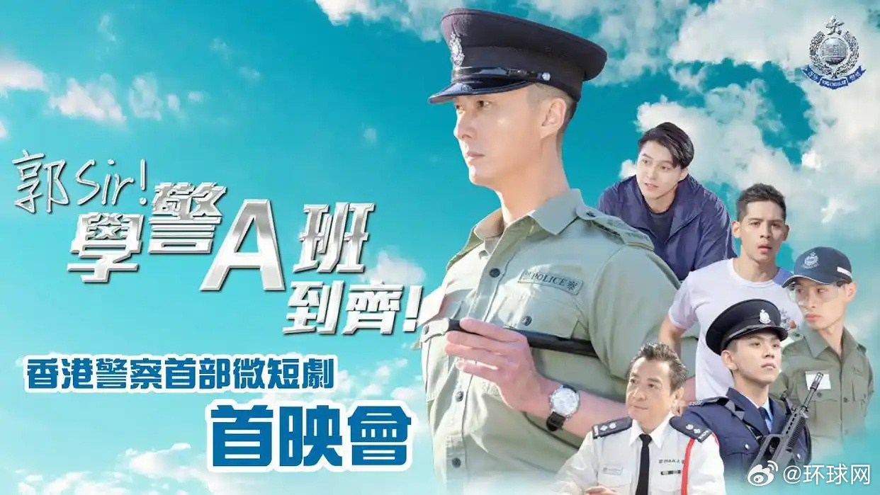 #香港警察首部微短剧上线#【香港警察首部微短剧《郭Sir！学警A班到齐！》上线】