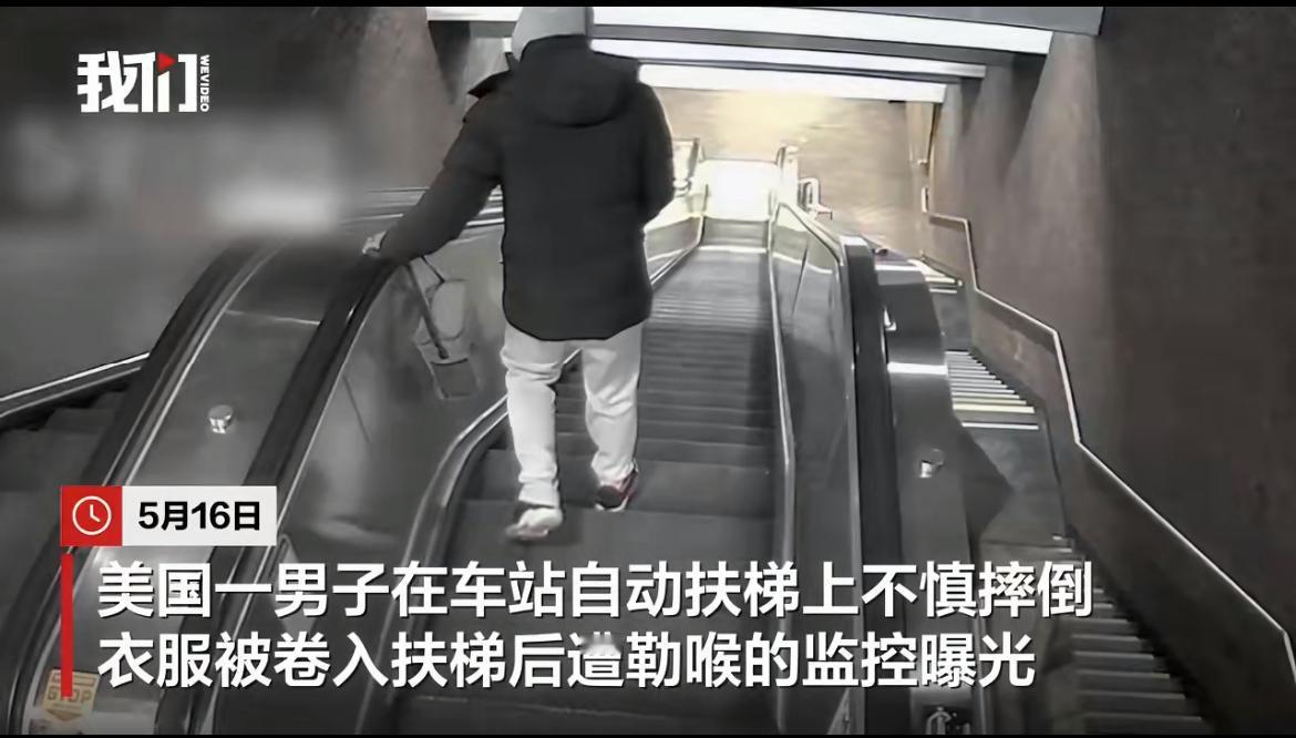 可悲！美国男子扶梯摔倒被衣服勒住脖子，20分钟里十几个人路过，要么看一眼就走，要