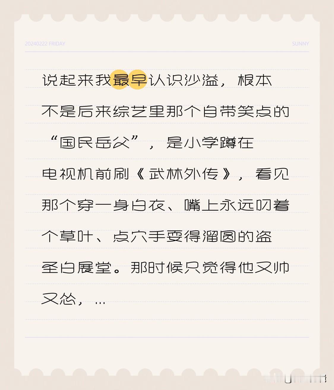 说起来我最早认识沙溢，根本不是后来综艺里那个自带笑点的“国民岳父”，是小学蹲在电
