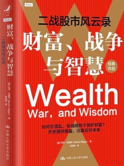 周末读书：《二战股市风云录》你会发现资本市场的很神奇：早在敦刻尔克大撤退之前英国
