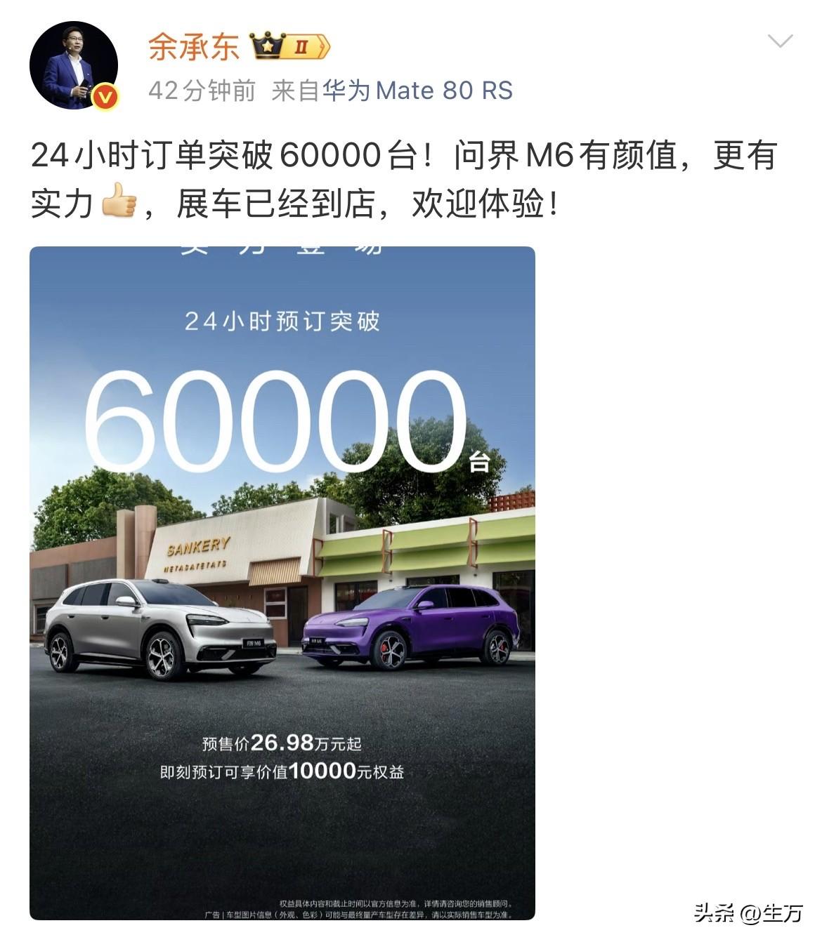 余承东: 24小时订单突破六万台！

就是刚才，余承东在社交网络晒出了问界M62