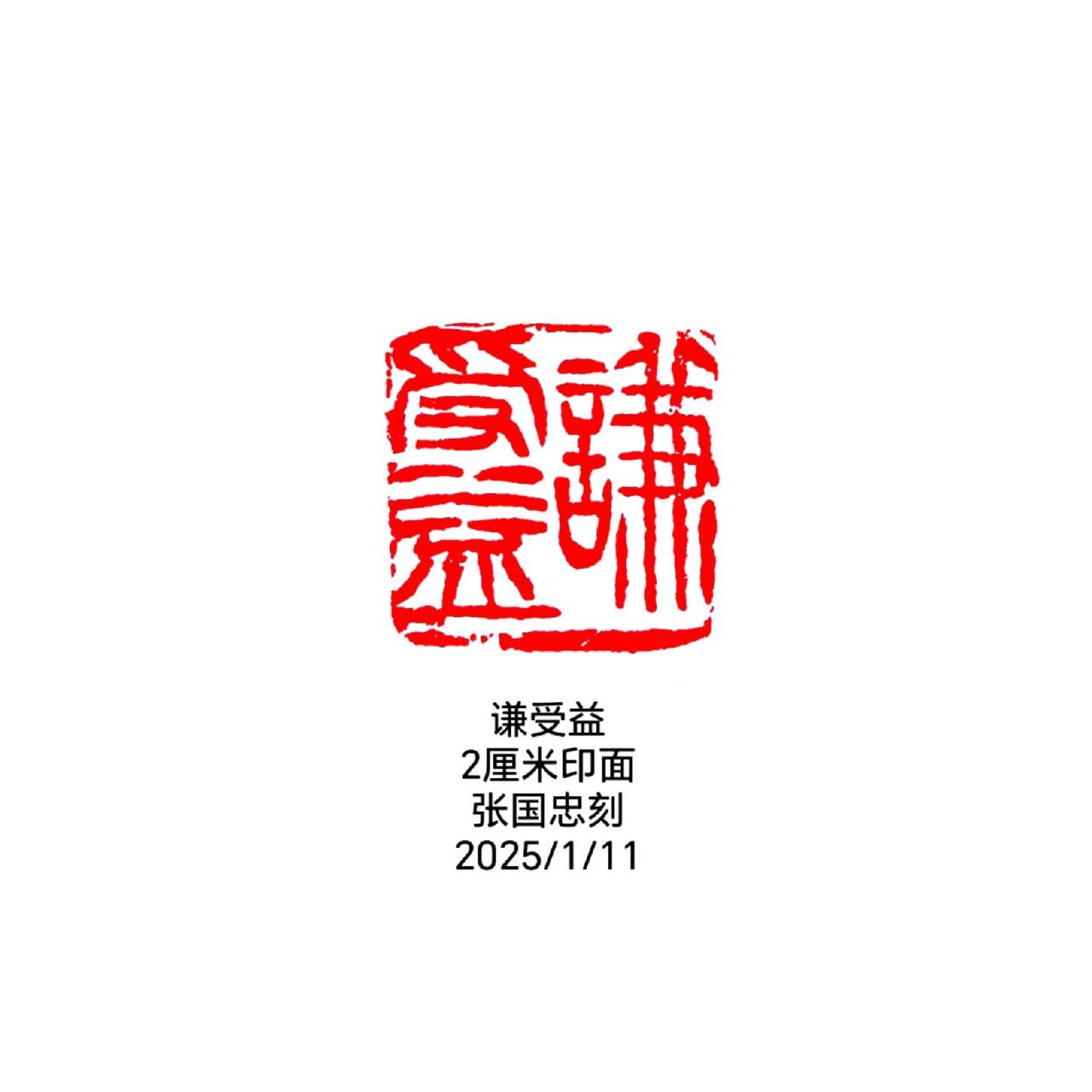 篆刻 书法 刻字 印石 篆书