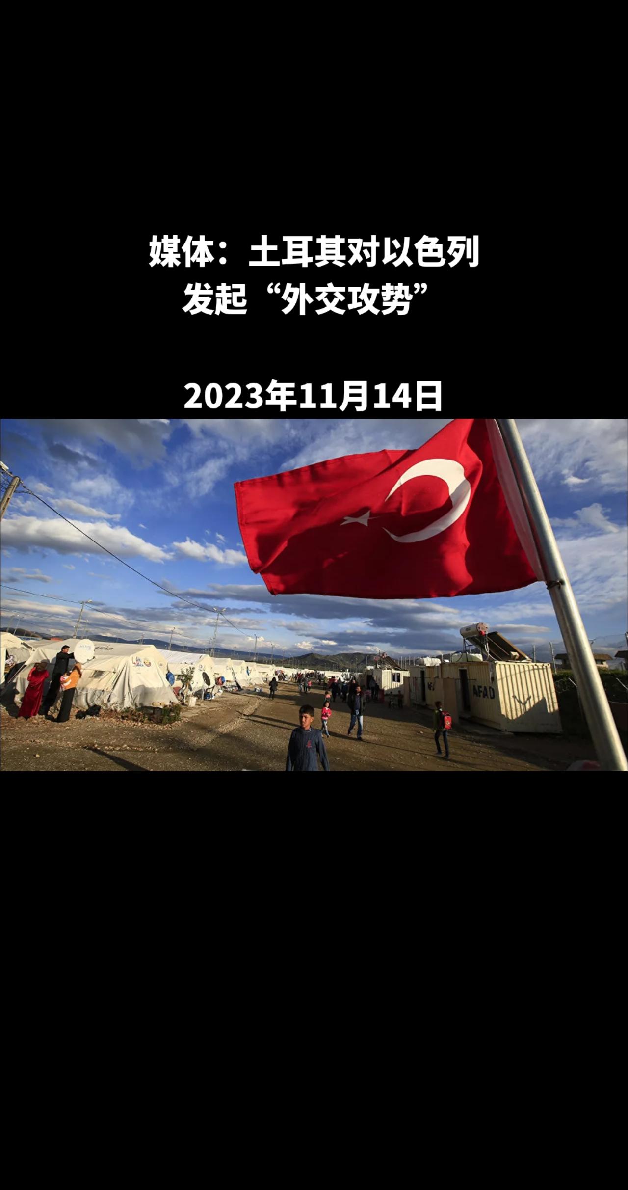 据土耳其《新黎明报》(Yeni Şafak)报道，土耳其总统埃尔多安和外长费丹正