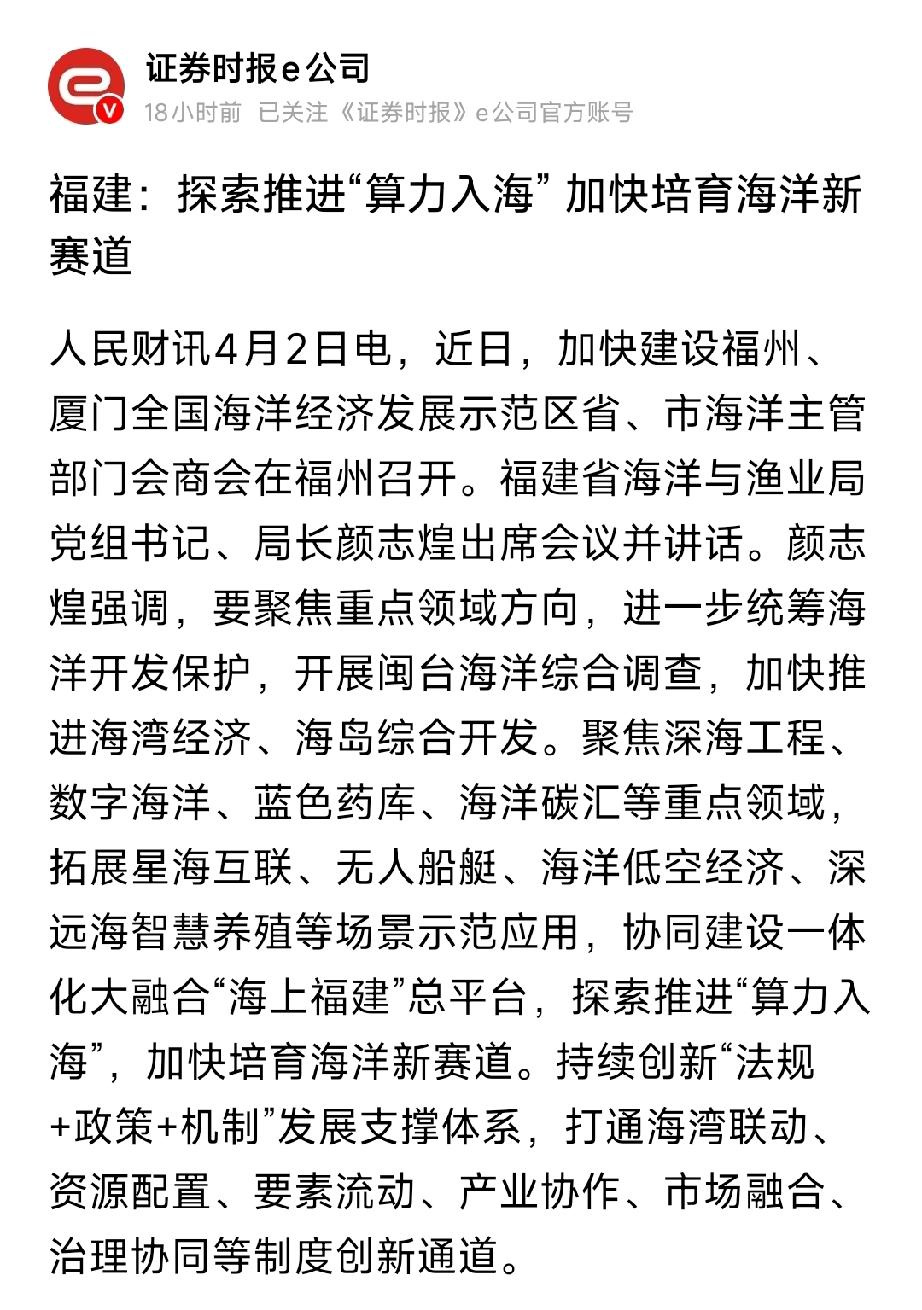 福建重磅发力！"算力入海"新赛道启动，海洋+数字经济双主线爆发
 
4月2日，福