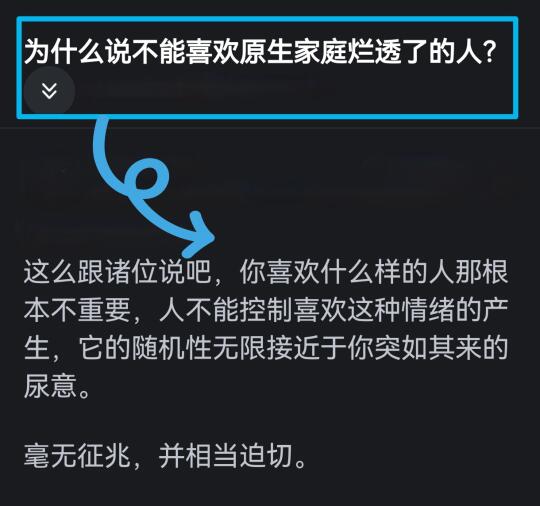 为什么说不能喜欢原生家庭烂透了的人❓