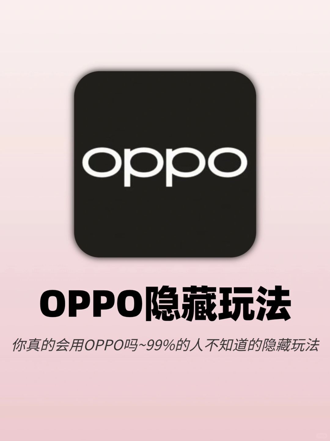 泰实用‼️ OPPO用户一定要知道这些隐藏玩法