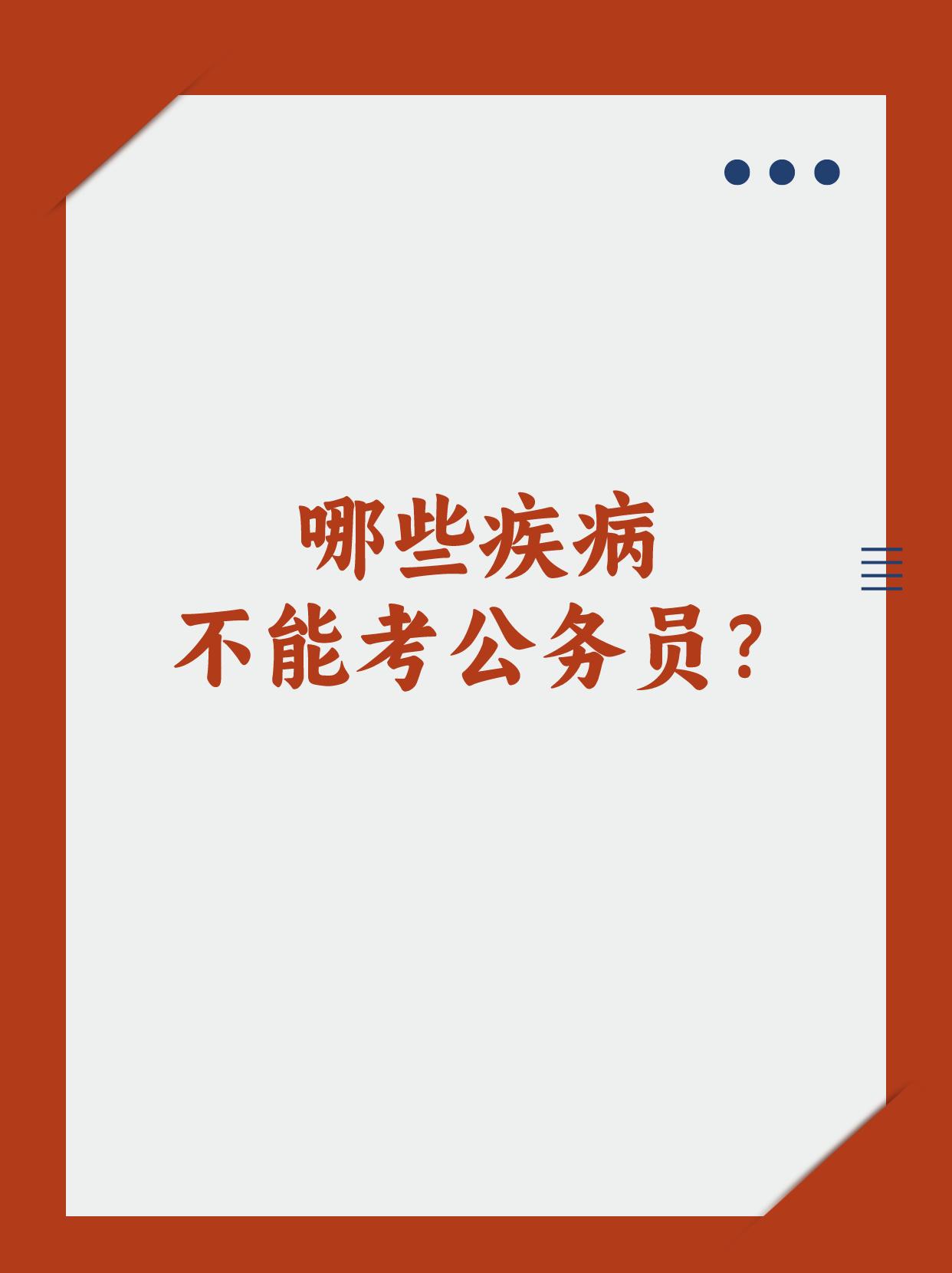 公务员体检是选拔优秀人才进入公务员队伍的重要环节，对于保证公务员的身体素质和健康