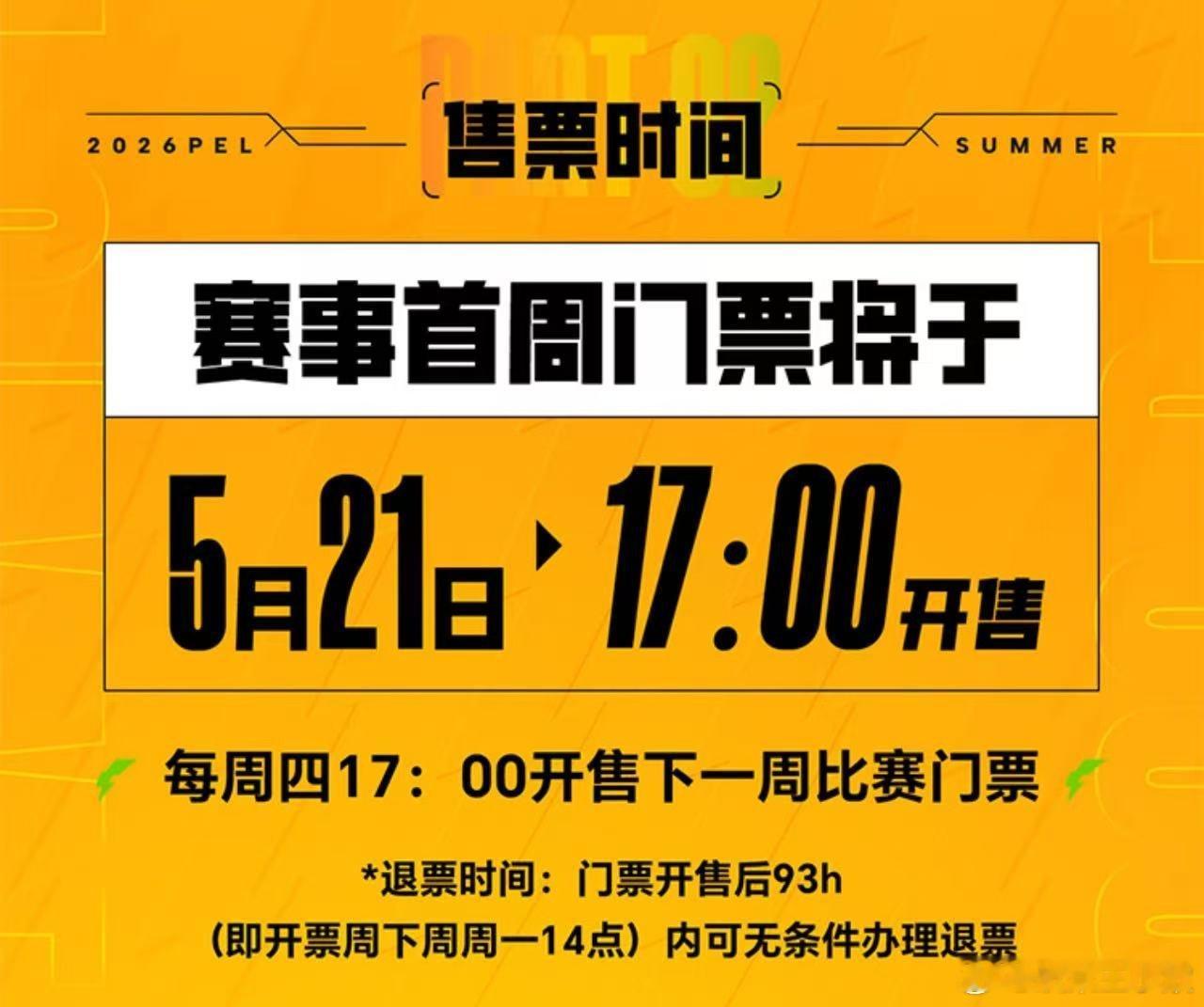 PEL夏季赛售票指南PEL夏季赛终于要开始了，希望夏季赛更精彩一点。