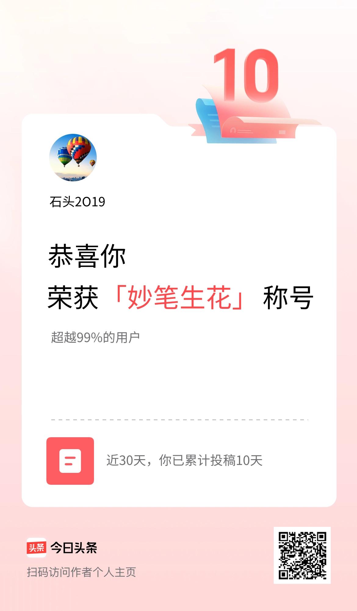 我在头条30天内投稿打卡10天，获得“妙笔生花”称号
