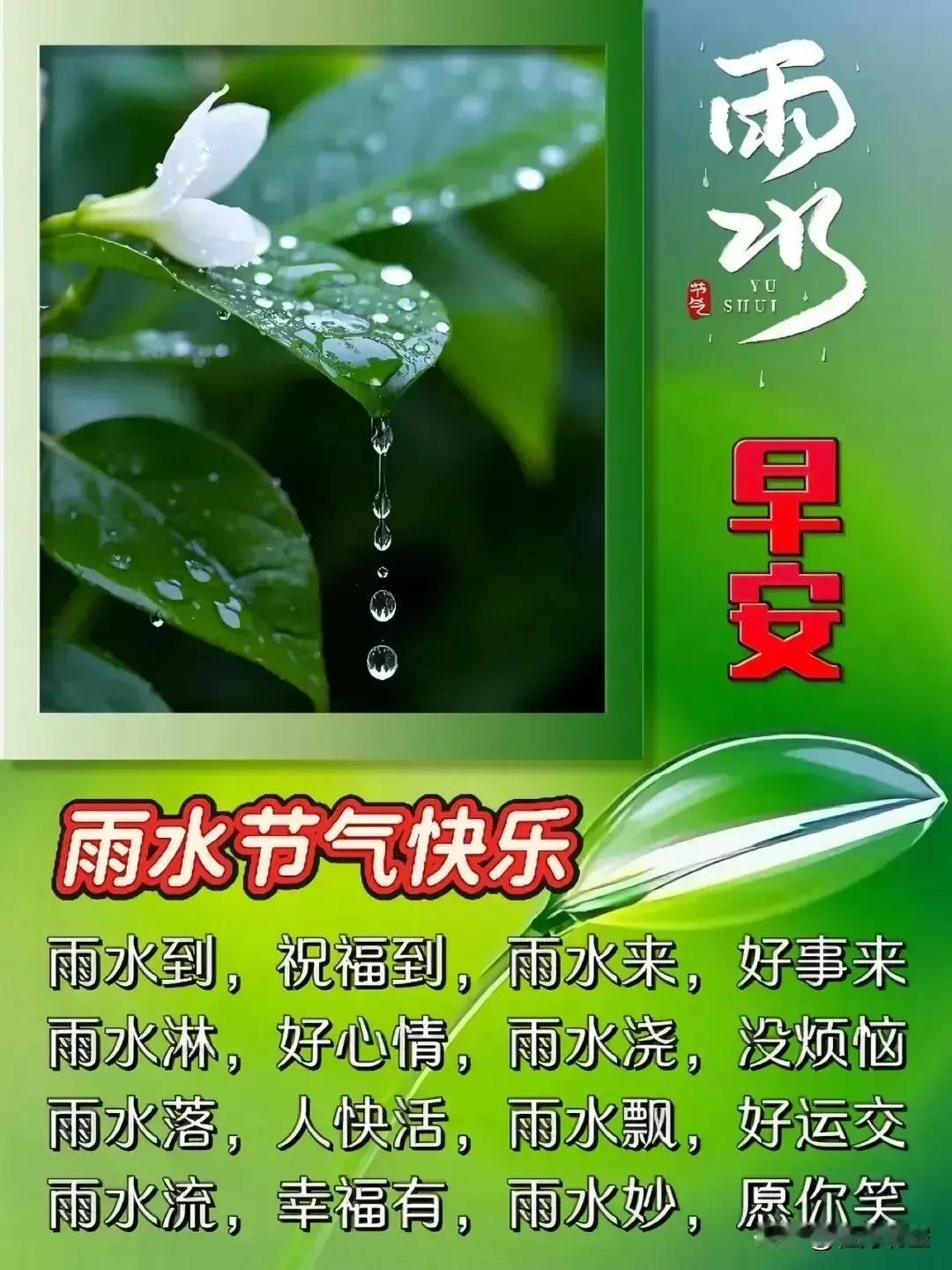 雨水时节雨纷纷，
滋润大地万物新。
今日雨水，万物复苏，
一场雨水来，十里草色青