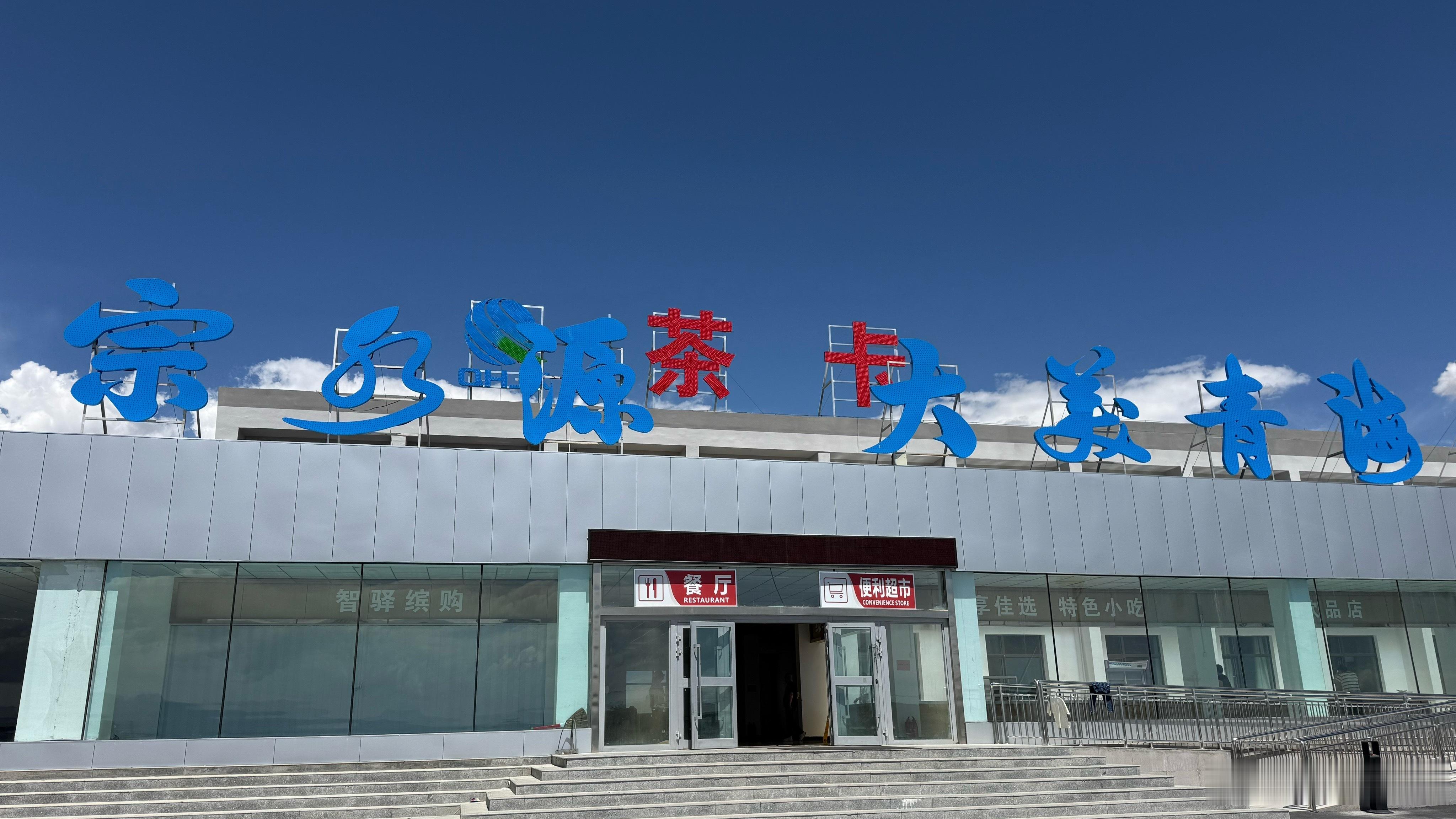 G6高速茶卡盐湖服务区。 海西·茶卡镇