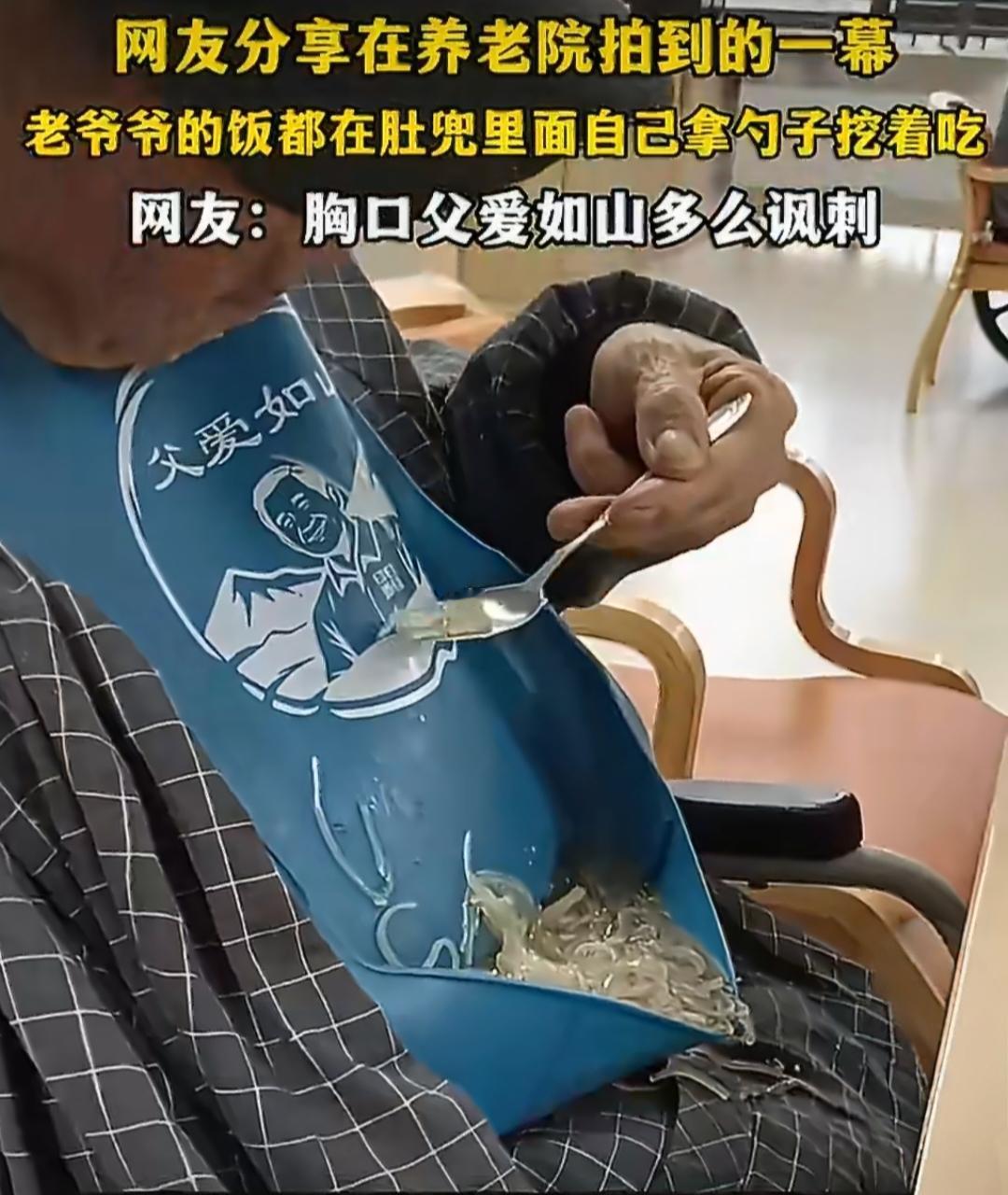 父爱如山印在围兜上，老人却在胸前围兜里挖饭吃，看完破防了。
 
无意间刷到一网友
