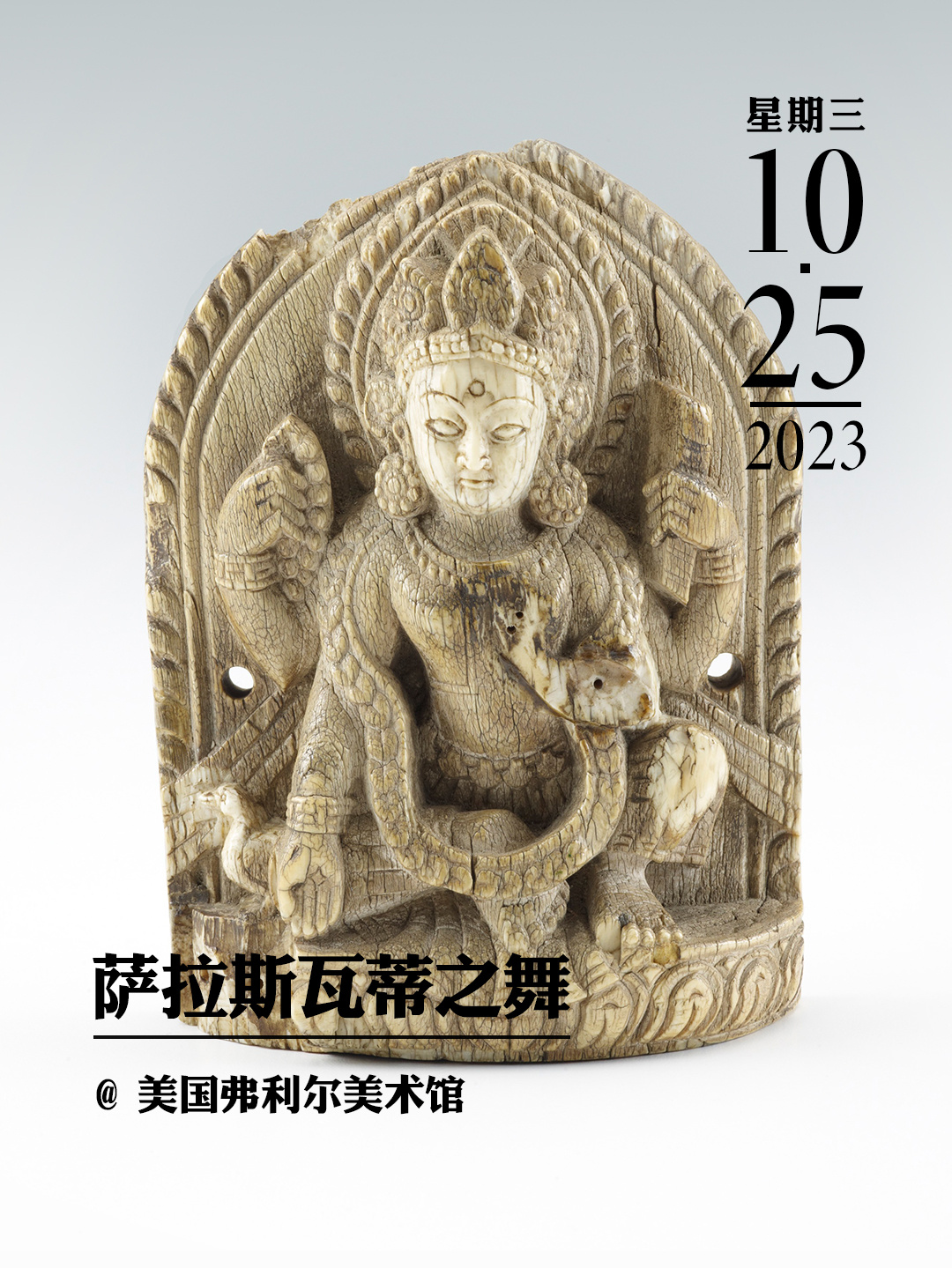 文物会说话|萨拉斯瓦蒂之舞