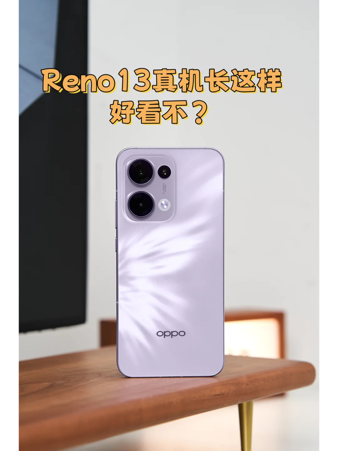 Reno13真机外观来了，好看不？