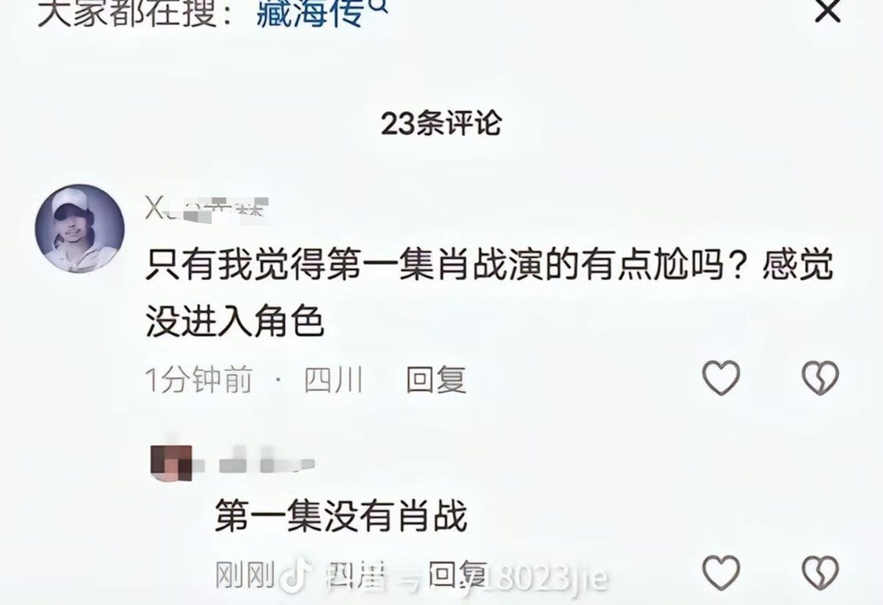 笑不活了，说实话藏海传是真的好看，所以感觉看谁都是尬黑[笑cry] ​​​