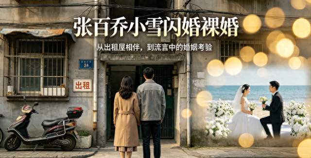 张百乔小雪闪婚裸婚，患难相伴，如今却屡传婚变传闻