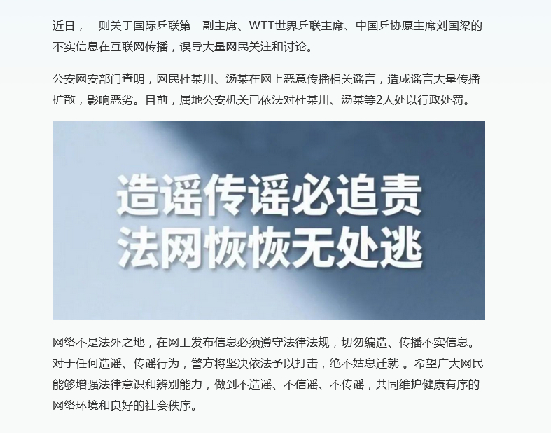 2人传播涉刘国梁谣言被处罚近日，一则关于国际乒联第一副主席、WTT世界乒联主席、