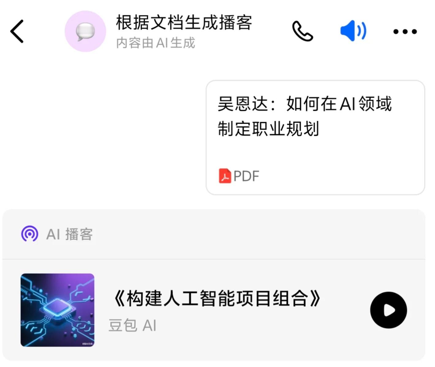 【字节豆包上线「AI 播客」功能】豆包正式上线「AI 播客」功能。大家只需在网页