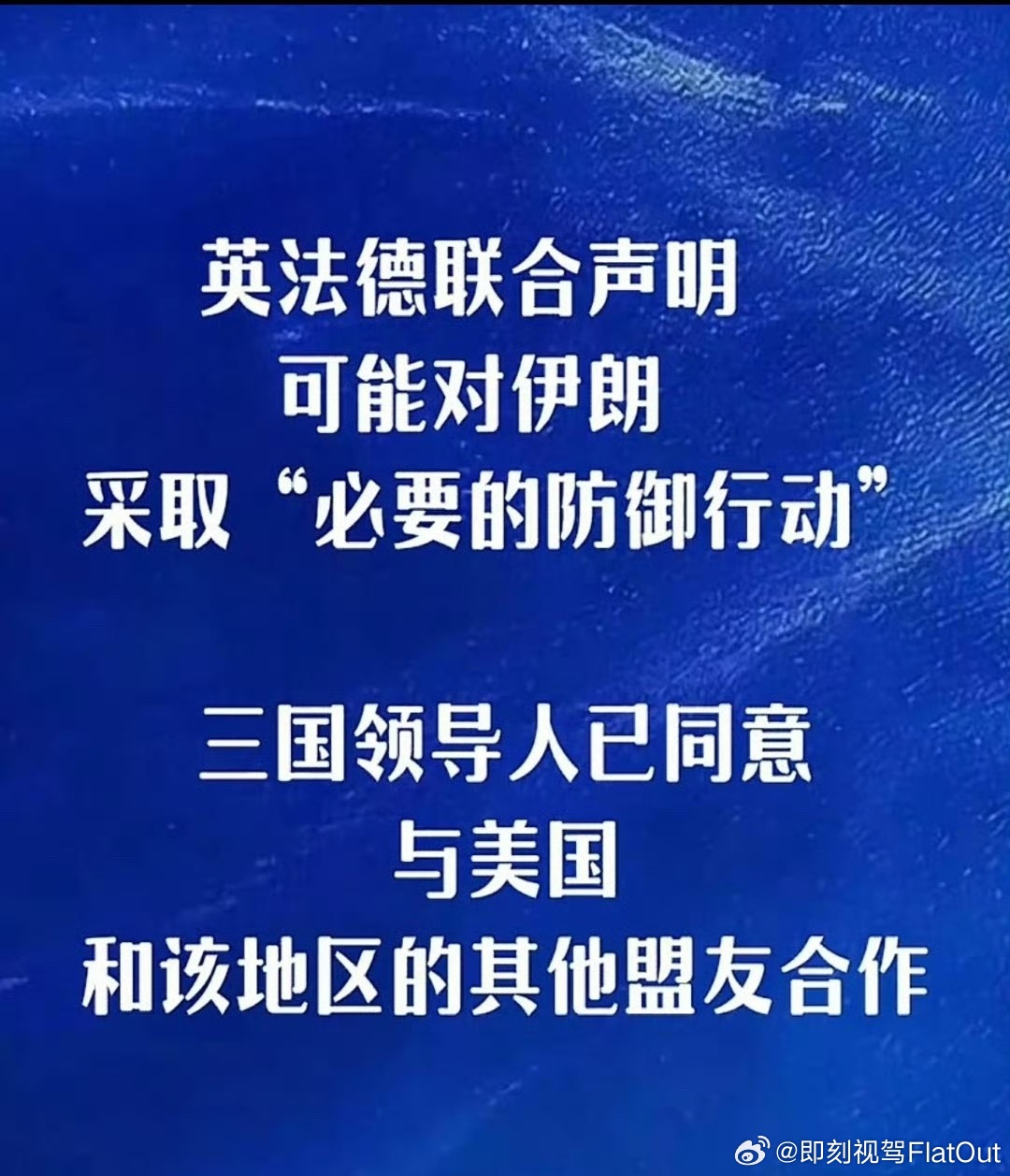 英法德三国联合声明嗯😐“必要的防御行动” 