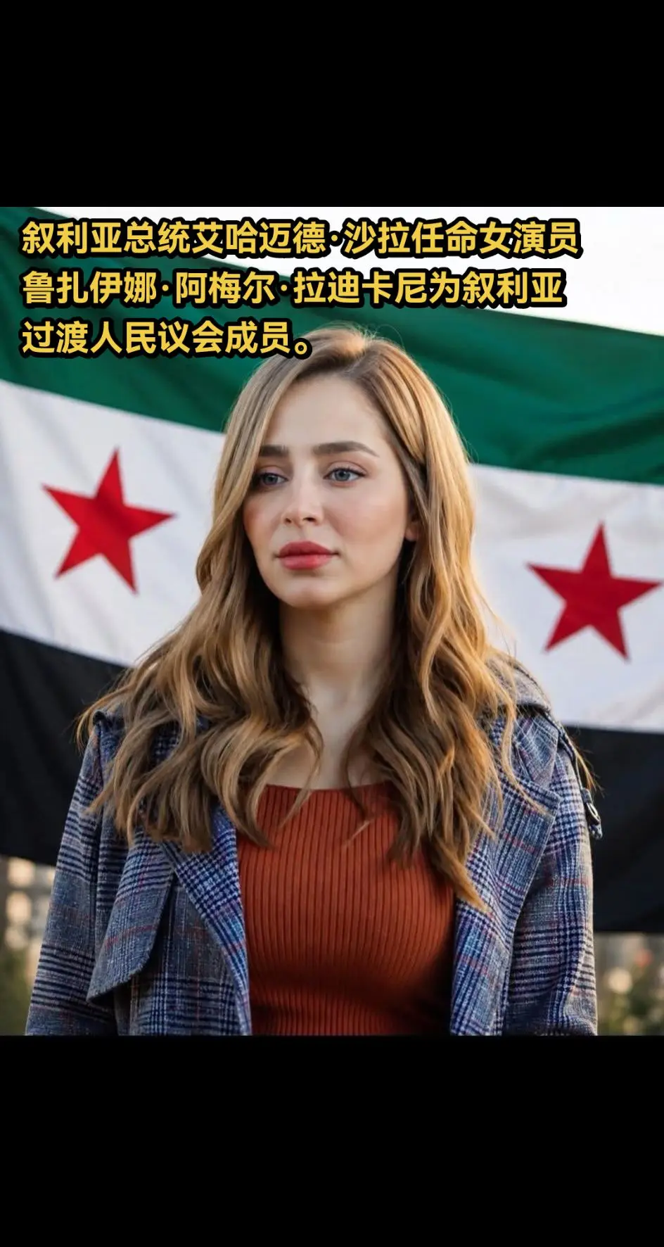 叙利亚总统艾哈迈德·沙拉任命女演员鲁扎伊娜·阿梅尔·拉迪卡尼为叙利亚过...