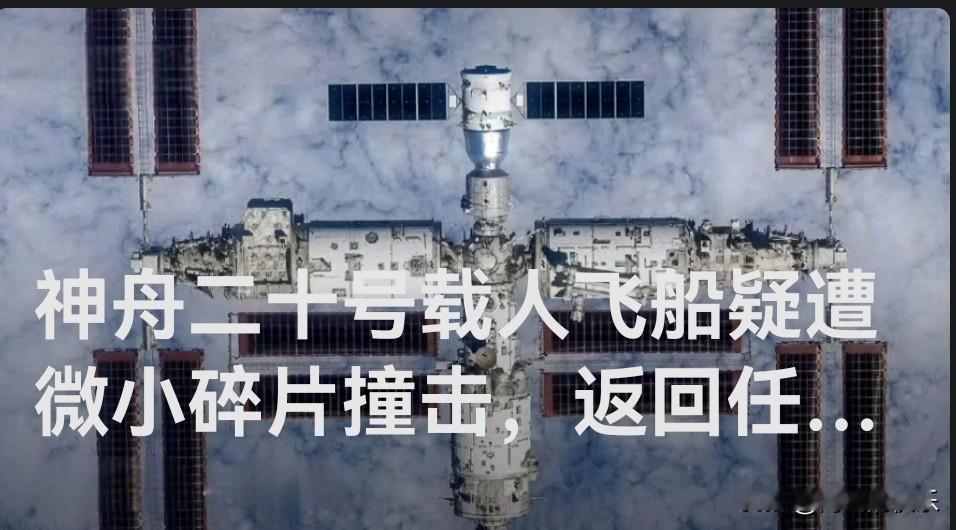 神舟二十号载人飞船疑遭微小碎片撞击，返回任务推迟

   据媒体报道央视新闻5日