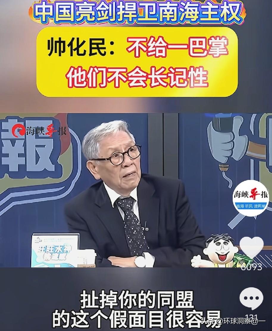 近日，台湾名嘴帅化民将军在节目里说得太透彻：不给一巴掌，他们不会长记性！
 
这