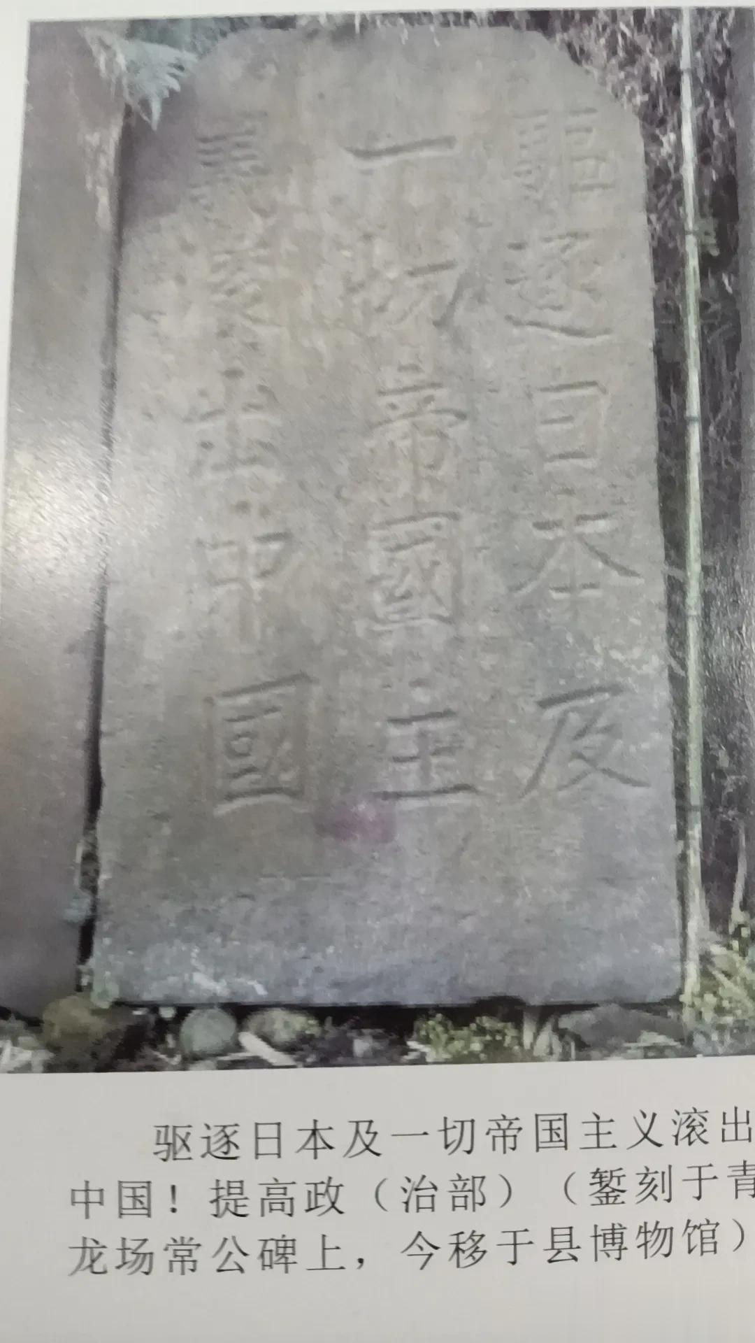 驱逐日本及一切帝国主义滚出中国!

提高政治部（三十军政治部）

(錾刻于青龙场