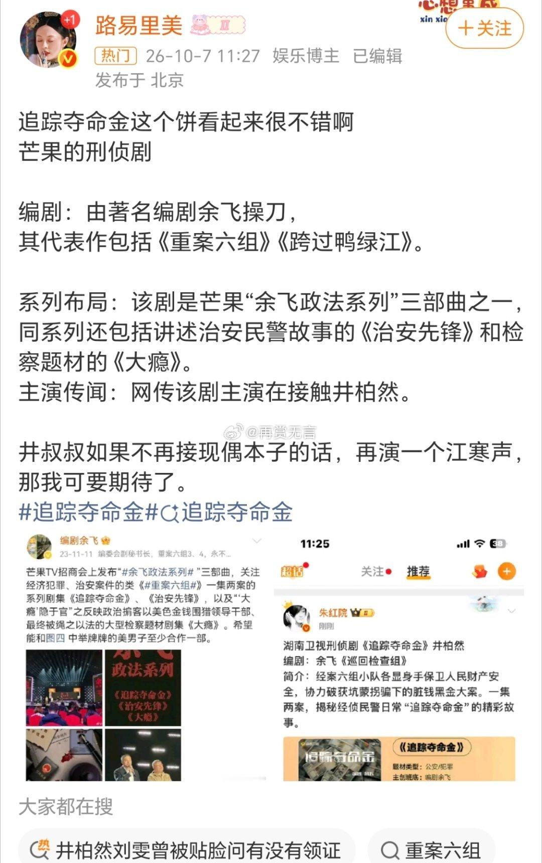 🍉《追踪夺命金》基本已定井柏然推荐女主：孙千推荐配角：田嘉瑞 张艺凡 萧蔷 温