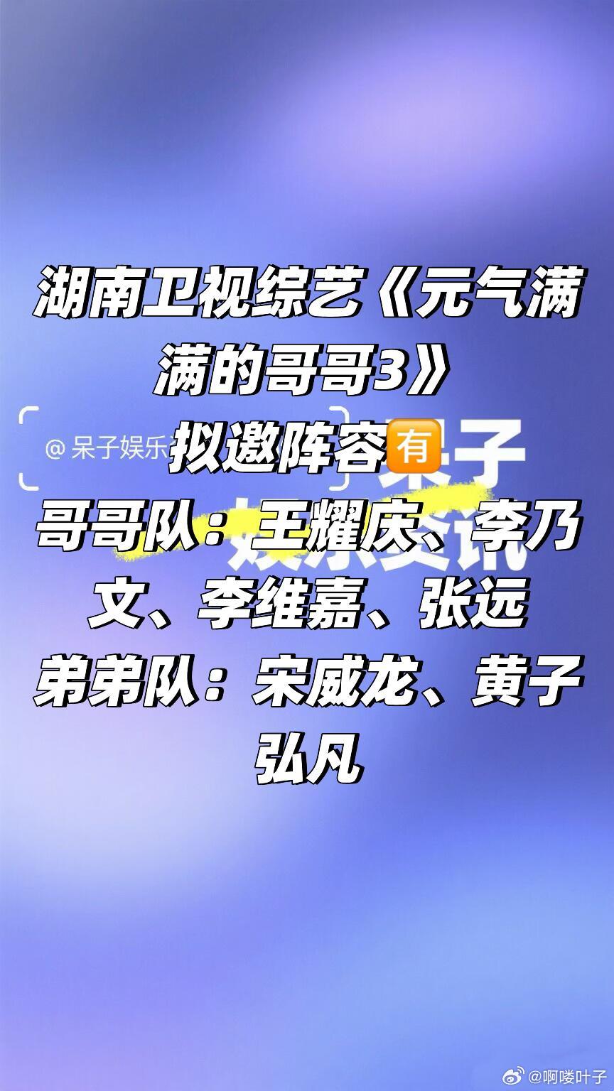 综艺《元气满满的哥哥3》 拟邀阵容🈶湖南卫视综艺《元气满满的哥哥3》拟邀阵容?